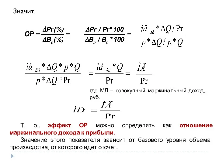 Значит: где МД – совокупный маржинальный доход, руб. Т. о.,