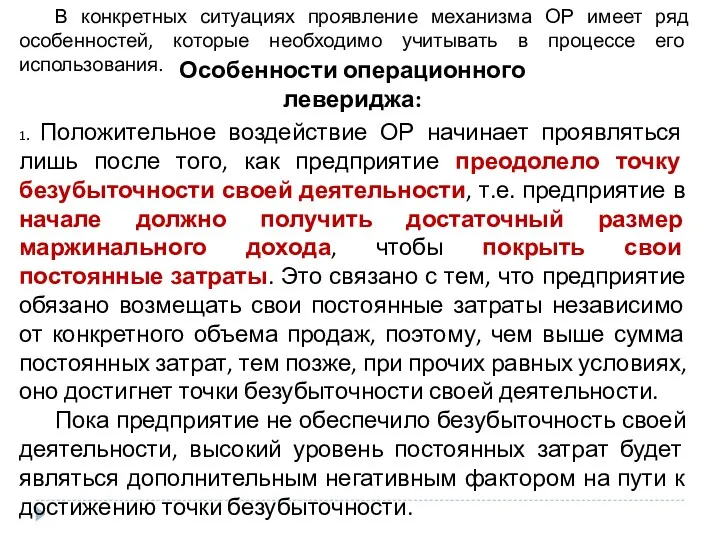 Особенности операционного левериджа: В конкретных ситуациях проявление механизма ОР имеет