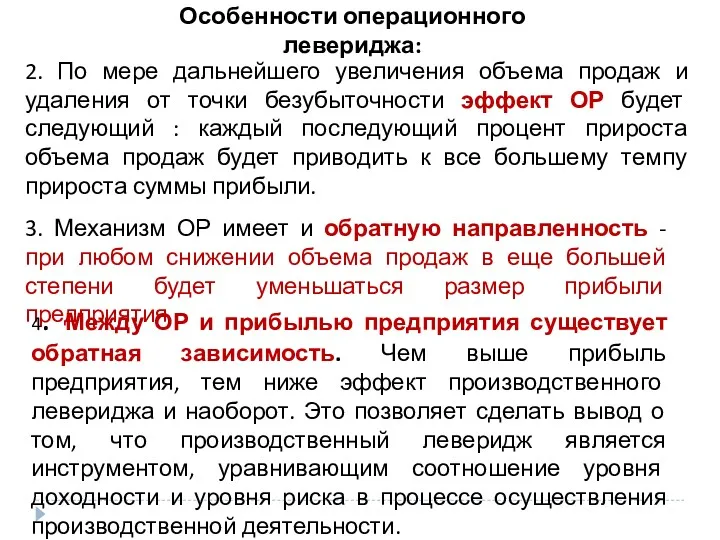 Особенности операционного левериджа: 2. По мере дальнейшего увеличения объема продаж