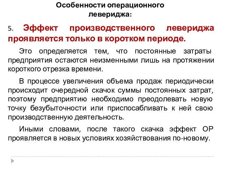 Особенности операционного левериджа: 5. Эффект производственного левериджа проявляется только в