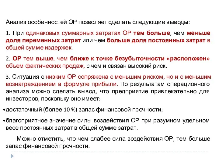 Анализ особенностей ОР позволяет сделать следующие выводы: 1. При одинаковых