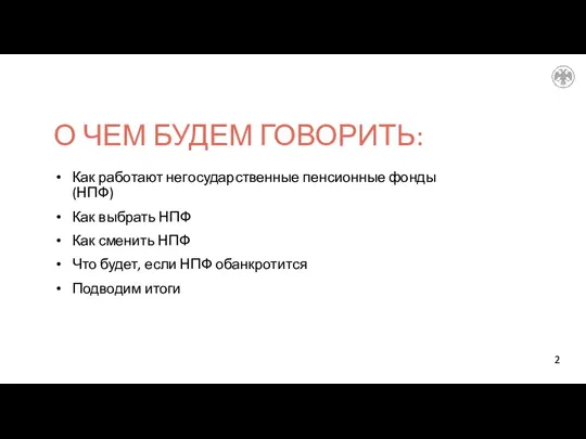 О ЧЕМ БУДЕМ ГОВОРИТЬ: Как работают негосударственные пенсионные фонды (НПФ) Как выбрать НПФ