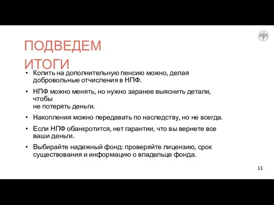 Копить на дополнительную пенсию можно, делая добровольные отчисления в НПФ. НПФ можно менять,