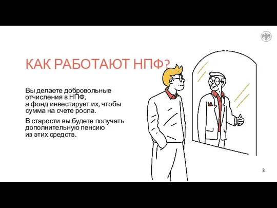 КАК РАБОТАЮТ НПФ? Вы делаете добровольные отчисления в НПФ, а