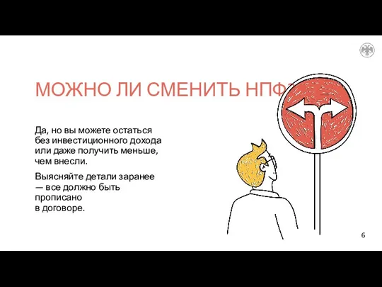 МОЖНО ЛИ СМЕНИТЬ НПФ? Да, но вы можете остаться без инвестиционного дохода или