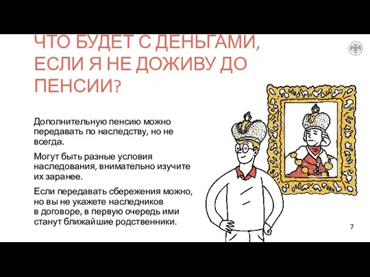 ЧТО БУДЕТ С ДЕНЬГАМИ, ЕСЛИ Я НЕ ДОЖИВУ ДО ПЕНСИИ? Дополнительную пенсию можно