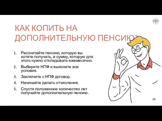 КАК КОПИТЬ НА ДОПОЛНИТЕЛЬНУЮ ПЕНСИЮ? Рассчитайте пенсию, которую вы хотите получать, и сумму,