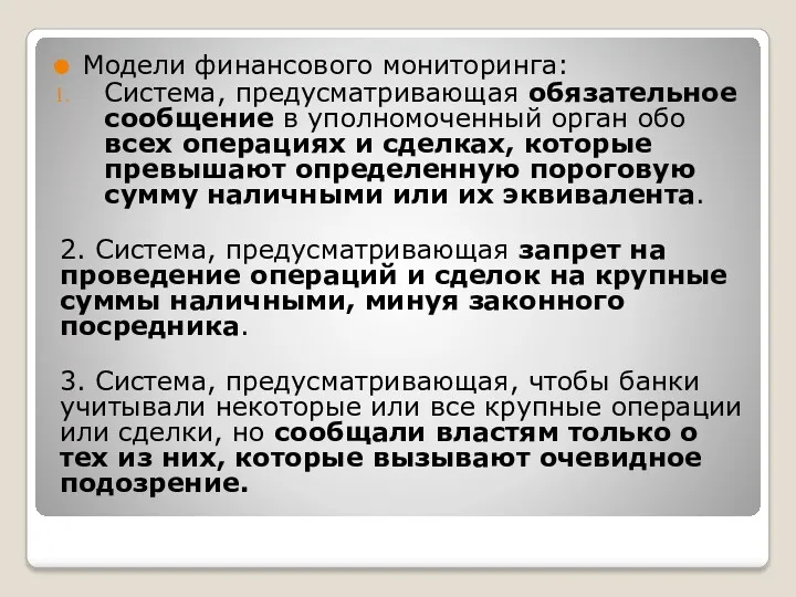 Модели финансового мониторинга: Система, предусматривающая обязательное сообщение в уполномоченный орган