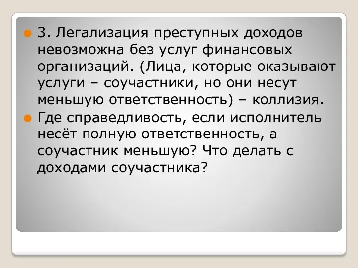 3. Легализация преступных доходов невозможна без услуг финансовых организаций. (Лица,