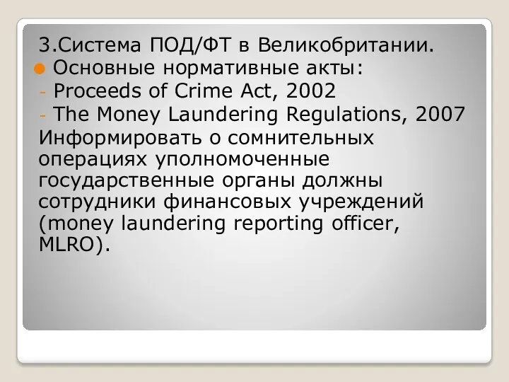 3.Система ПОД/ФТ в Великобритании. Основные нормативные акты: Proceeds of Crime