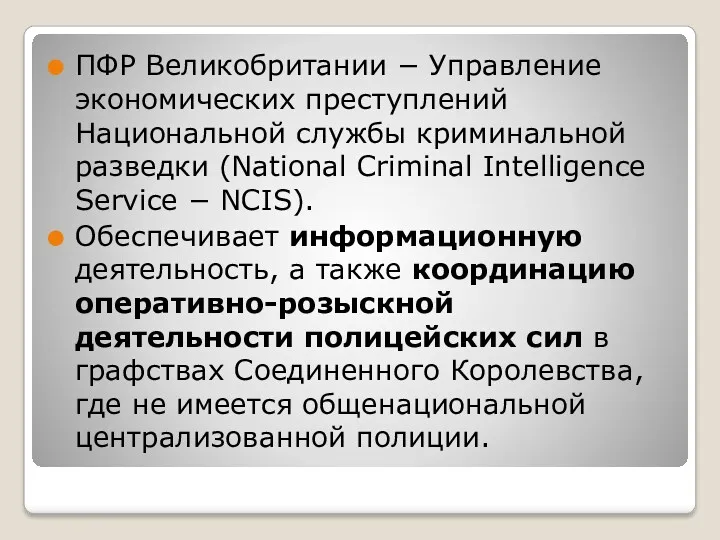 ПФР Великобритании − Управление экономических преступлений Национальной службы криминальной разведки