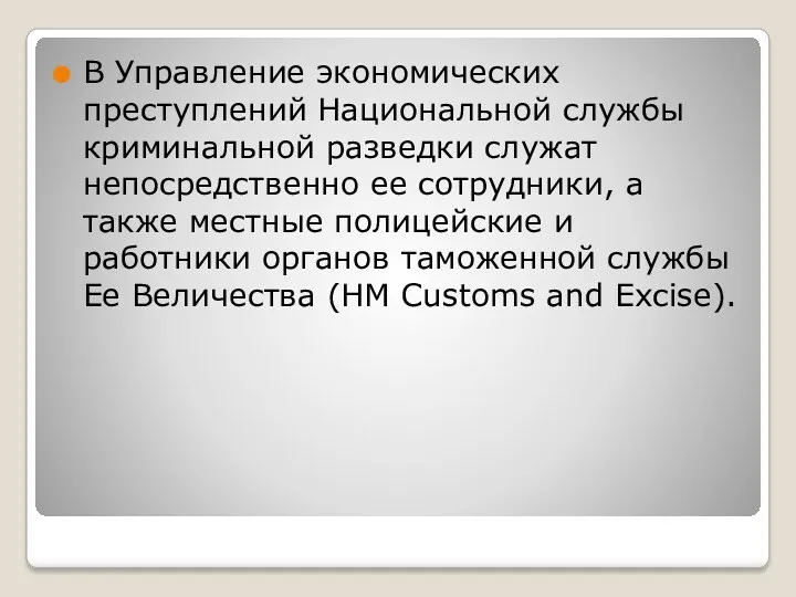 В Управление экономических преступлений Национальной службы криминальной разведки служат непосредственно