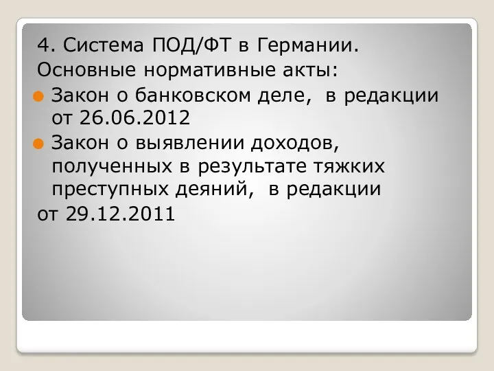 4. Система ПОД/ФТ в Германии. Основные нормативные акты: Закон о