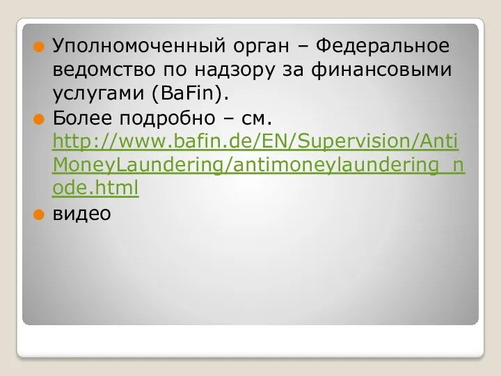 Уполномоченный орган – Федеральное ведомство по надзору за финансовыми услугами