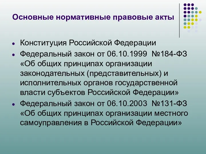 Основные нормативные правовые акты Конституция Российской Федерации Федеральный закон от