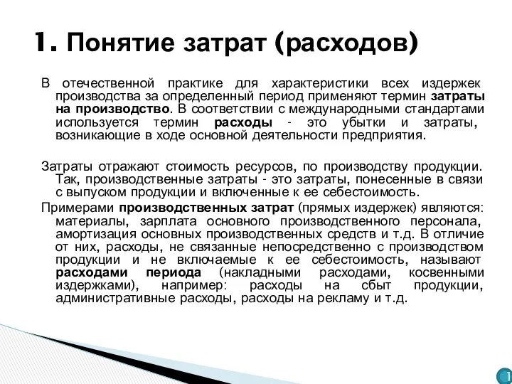 В отечественной практике для характеристики всех издержек производства за определенный