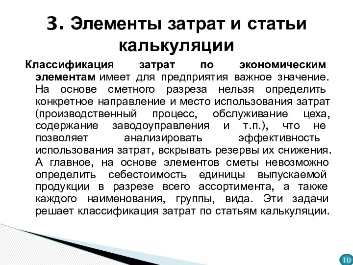 Классификация затрат по экономическим элементам имеет для предприятия важное значение.