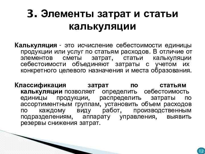 Калькуляция - это исчисление себестоимости единицы продукции или услуг по