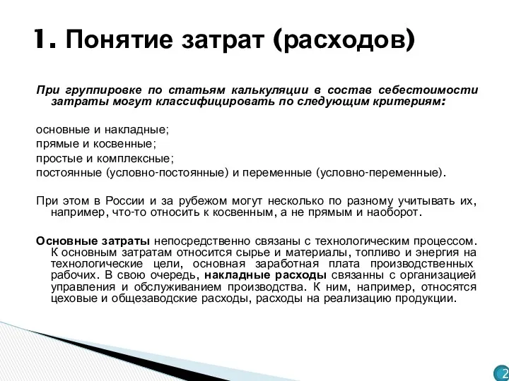 При группировке по статьям калькуляции в состав себестоимости затраты могут