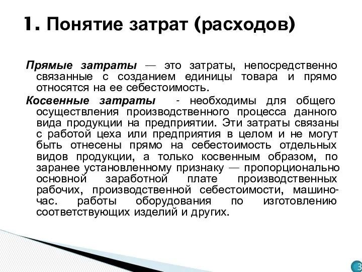 Прямые затраты — это затраты, непосредственно связанные с созданием единицы