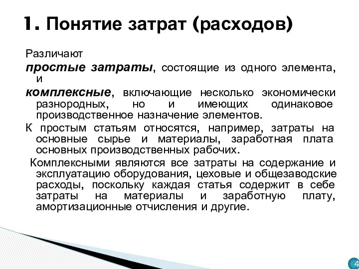 Различают простые затраты, состоящие из одного элемента, и комплексные, включающие