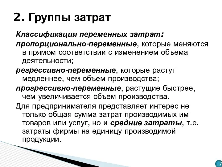 Классификация переменных затрат: пропорционально-переменные, которые меняются в прямом соответствии с