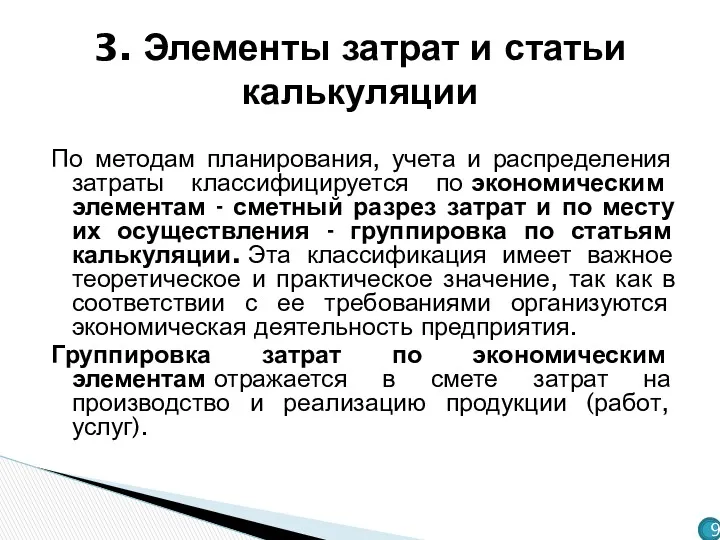 По методам планирования, учета и распределения затраты классифицируется по экономическим