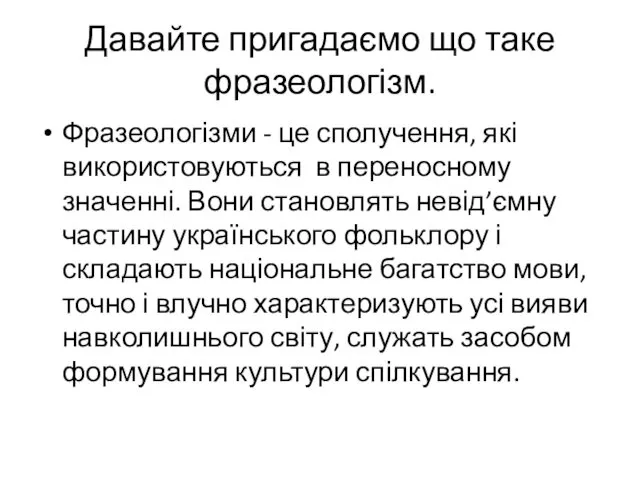 Давайте пригадаємо що таке фразеологізм. Фразеологізми - це сполучення, які