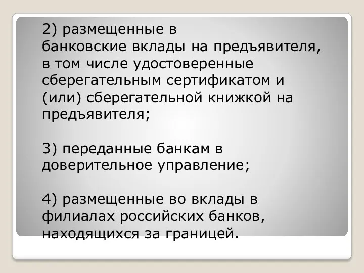 2) размещенные в банковские вклады на предъявителя, в том числе удостоверенные сберегательным сертификатом