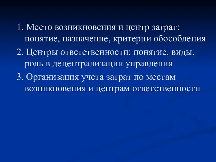 1. Место возникновения и центр затрат: понятие, назначение, критерии обособления