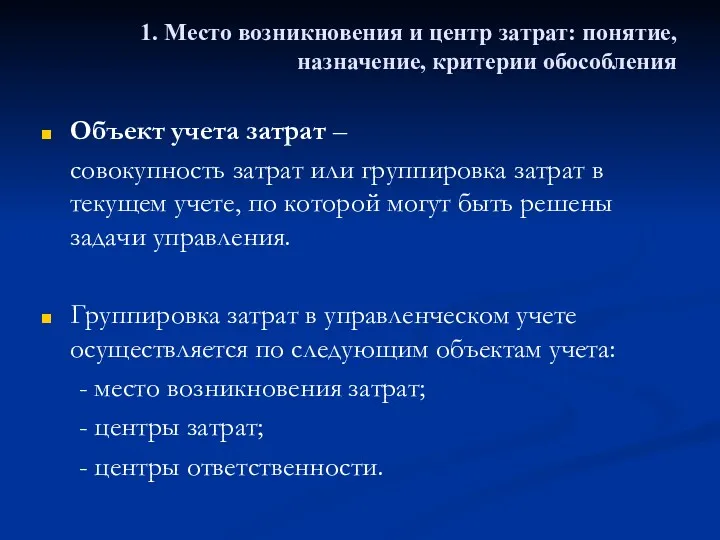 Объект учета затрат – совокупность затрат или группировка затрат в