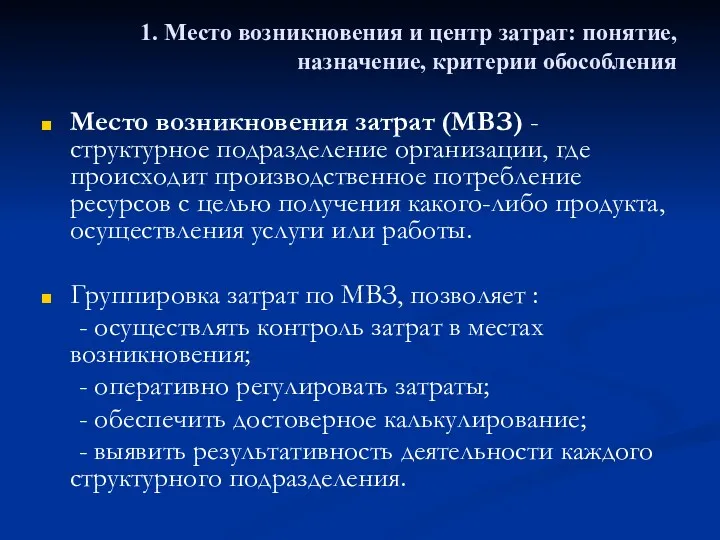 Место возникновения затрат (МВЗ) - структурное подразделение организации, где происходит