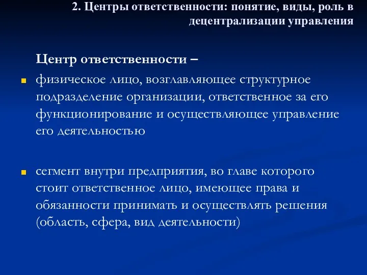 2. Центры ответственности: понятие, виды, роль в децентрализации управления Центр