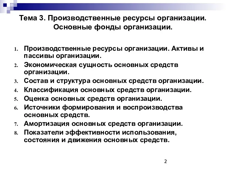 Тема 3. Производственные ресурсы организации. Основные фонды организации. Производственные ресурсы