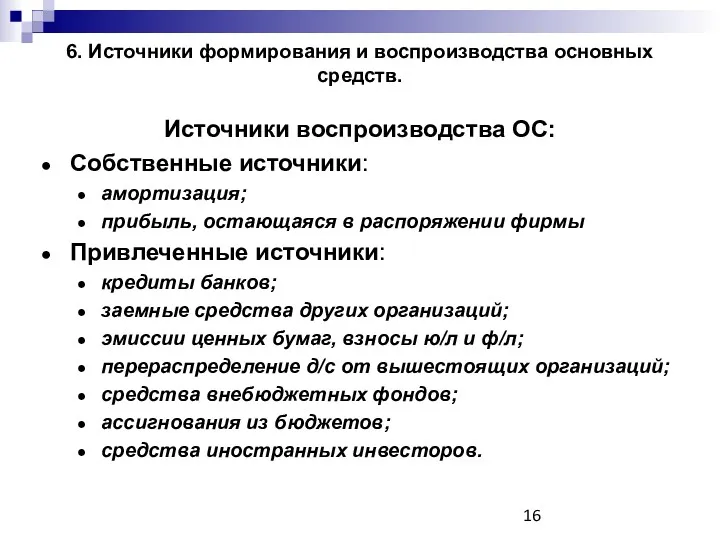 6. Источники формирования и воспроизводства основных средств. Источники воспроизводства ОС: