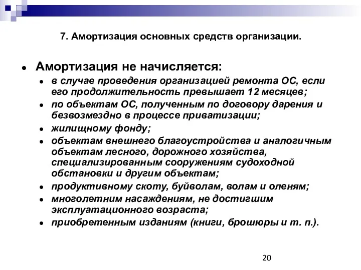 7. Амортизация основных средств организации. Амортизация не начисляется: в случае