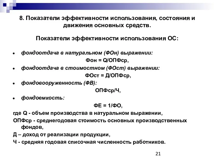 8. Показатели эффективности использования, состояния и движения основных средств. Показатели