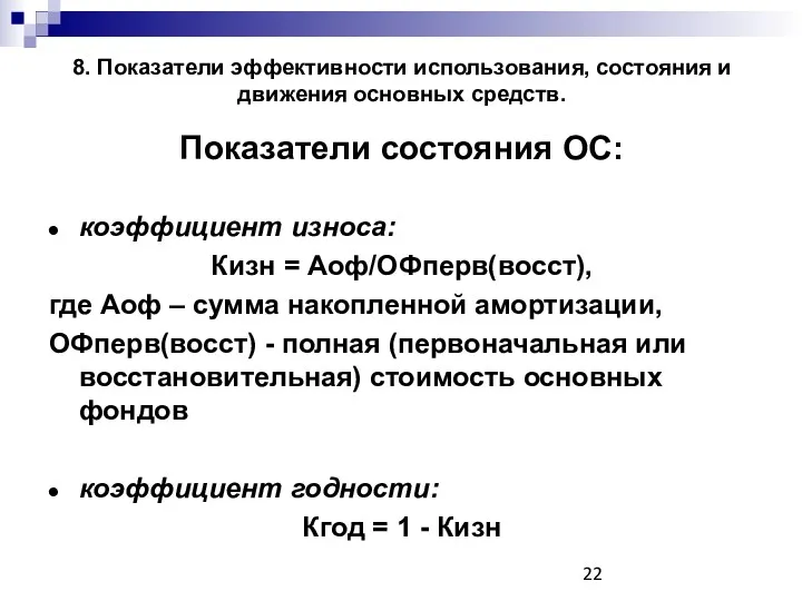 8. Показатели эффективности использования, состояния и движения основных средств. Показатели