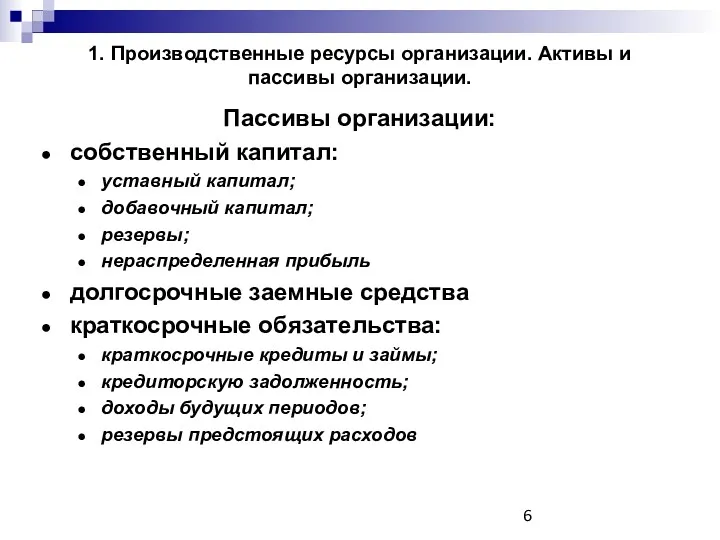 1. Производственные ресурсы организации. Активы и пассивы организации. Пассивы организации: