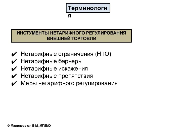 ИНСТУМЕНТЫ НЕТАРИФНОГО РЕГУЛИРОВАНИЯ ВНЕШНЕЙ ТОРГОВЛИ Нетарифные ограничения (НТО) Нетарифные барьеры