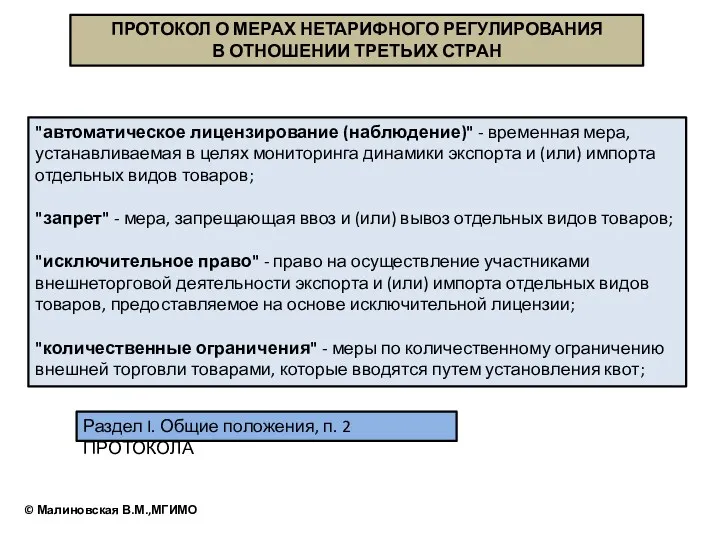 ПРОТОКОЛ О МЕРАХ НЕТАРИФНОГО РЕГУЛИРОВАНИЯ В ОТНОШЕНИИ ТРЕТЬИХ СТРАН "автоматическое