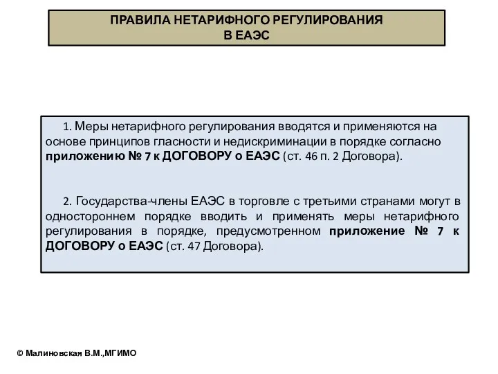 1. Меры нетарифного регулирования вводятся и применяются на основе принципов