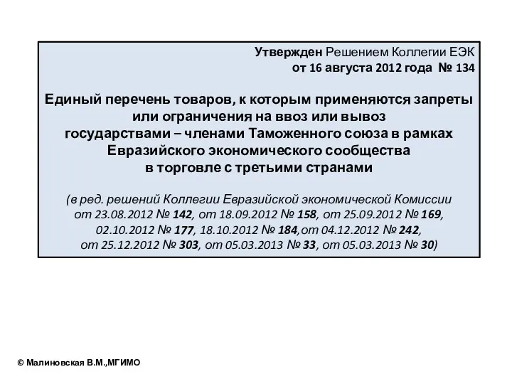 Утвержден Решением Коллегии ЕЭК от 16 августа 2012 года №