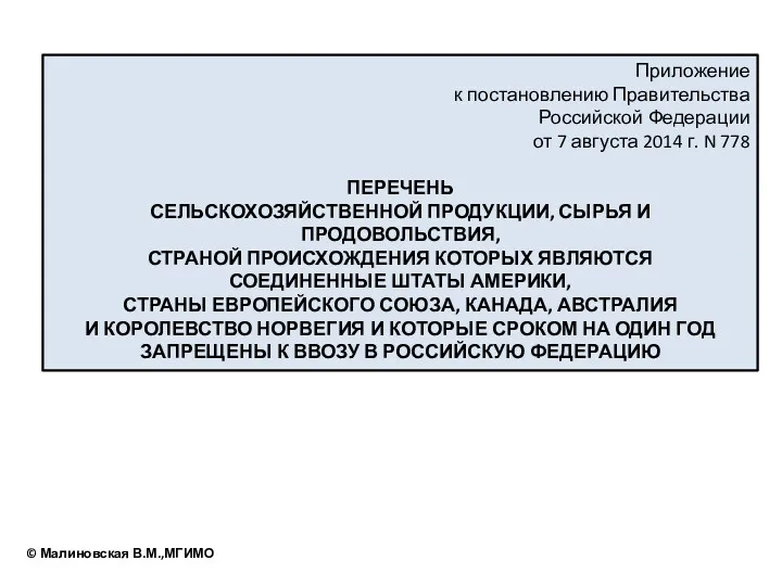 Приложение к постановлению Правительства Российской Федерации от 7 августа 2014