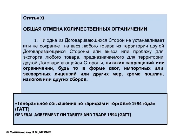 Статья XI ОБЩАЯ ОТМЕНА КОЛИЧЕСТВЕННЫХ ОГРАНИЧЕНИЙ 1. Ни одна из