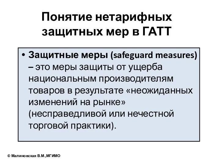 Понятие нетарифных защитных мер в ГАТТ Защитные меры (safeguard measures)