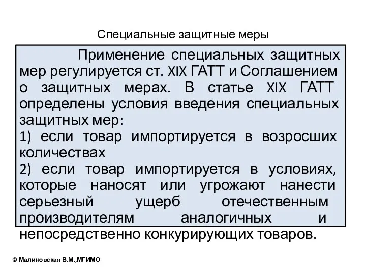 Специальные защитные меры Применение специальных защитных мер регулируется ст. XIX