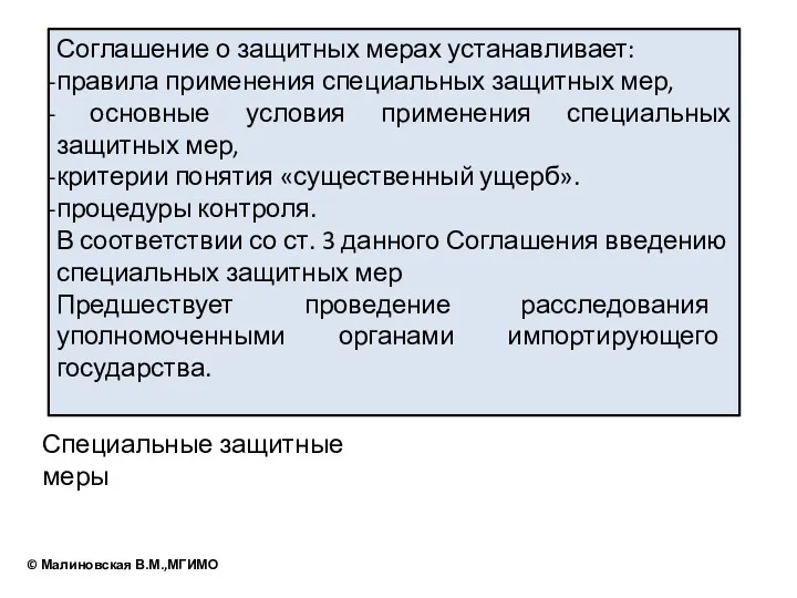 Специальные защитные меры Соглашение о защитных мерах устанавливает: правила применения