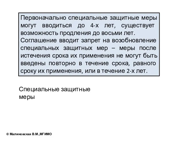 Первоначально специальные защитные меры могут вводиться до 4-х лет, существует