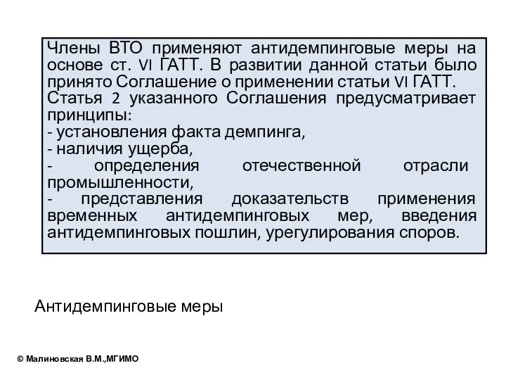 Антидемпинговые меры Члены ВТО применяют антидемпинговые меры на основе ст.